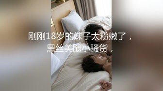 【新片速遞】 三女全程露脸大秀直播，两个御姐少妇带小姑娘直播大秀，拿着道具互相抽插骚穴让小妹妹吃奶舔逼，精彩又刺激[841MB/MP4/59:08]