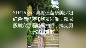 STP15362 高颜值苗条美少妇红色情趣装和炮友啪啪，翘屁股掰穴舔逼骑乘抽插，搞完厕所跳蛋自慰