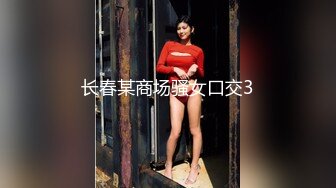 长春某商场骚女口交3