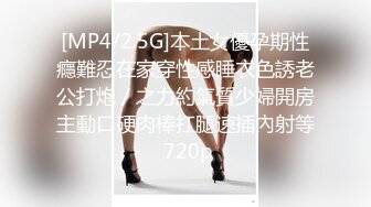 [MP4/2.5G]本土女優孕期性癮難忍在家穿性感睡衣色誘老公打炮／之力約氣質少婦開房主動口硬肉棒扛腿速插內射等 720p