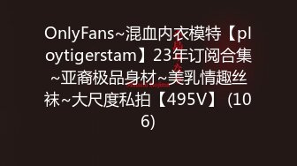 OnlyFans~混血内衣模特【ploytigerstam】23年订阅合集~亚裔极品身材~美乳情趣丝袜~大尺度私拍【495V】 (106)