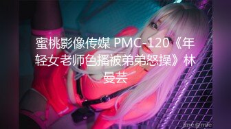 蜜桃影像传媒 PMC-120《年轻女老师色播被弟弟怒操》林曼芸