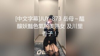 [中文字幕]JUY-873 岳母～醞釀妖豔色氣的美熟女 及川里香子！