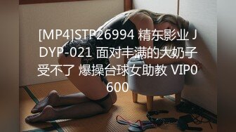 [MP4]STP26994 精东影业 JDYP-021 面对丰满的大奶子受不了 爆操台球女助教 VIP0600