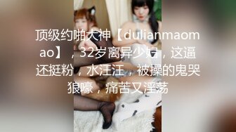 顶级约啪大神【dulianmaomao】，32岁离异少妇，这逼还挺粉，水汪汪，被操的鬼哭狼嚎，痛苦又淫荡