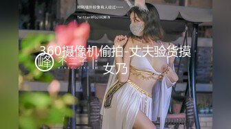 360摄像机偷拍-丈夫验货摸女乃