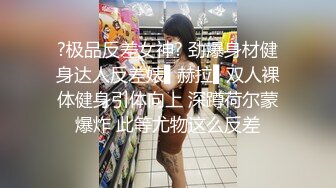 龙年精品震撼！江浙沪真实顶级身材颜值淫妻患者【寒烟夫妻】高价完整②