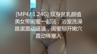 [MP4/ 1.24G] 纹身贫乳颜值美女带闺蜜一起玩，浴室洗澡跳蛋震动逼逼，闺蜜掰开嫩穴震动棒塞入