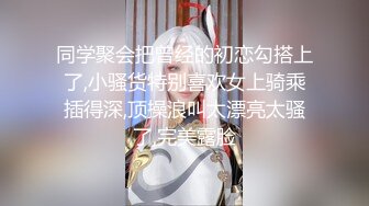 极品反差淫婊！OF火爆NTR顶级绿帽骚妻【牛奶巧克力】最新私拍，参加淫乱俱乐部品味各种猛男3P乱交 (25)