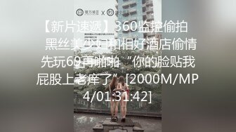 【新片速遞】360监控偷拍❤️黑丝美少妇和相好酒店偷情 先玩69再啪啪“你的脸贴我屁股上老痒了”[2000M/MP4/01:31:42]