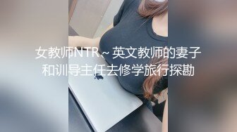 台湾白富美女留学生『魏乔安』小巧身材被白人巨屌爆插！粉嫩小穴要被撑爆~表面乖巧的萌妹子背地里是个小骚