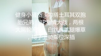 健身小骚货！勾搭土耳其双胞胎兄弟！3P激情大战，两根大屌轮流吃，白丝袜抗腿爆草，椅子上骑乘位深插