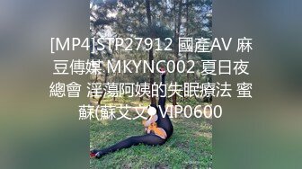 [MP4]STP27912 國產AV 麻豆傳媒 MKYNC002 夏日夜總會 淫蕩阿姨的失眠療法 蜜蘇(蘇艾文) VIP0600