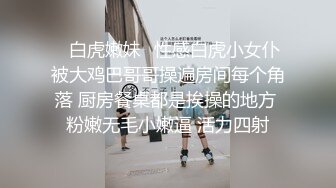 ✿白虎嫩妹✿性感白虎小女仆被大鸡巴哥哥操遍房间每个角落 厨房餐桌都是挨操的地方 粉嫩无毛小嫩逼 活力四射