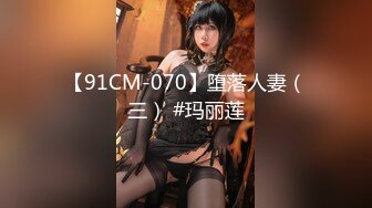 【91CM-070】堕落人妻（三） #玛丽莲