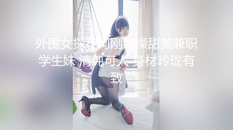 外围女探花阿刚约操甜美兼职学生妹 清纯可人 身材玲珑有致