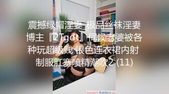 震撼绿帽淫妻_极品丝袜淫妻博主『2Tgdt』伺候老婆被各种玩超级贱 银色连衣裙内射 制服肛塞喷精潮吹2 (11)