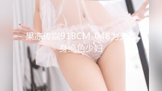 果冻传媒91BCM-048为夫献身绝色少妇