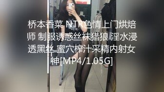 桥本香菜 NTR色情上门烘焙师 制服诱惑丝袜猎狼 淫水浸透黑丝 蜜穴榨汁采精内射女神[MP4/1.05G]