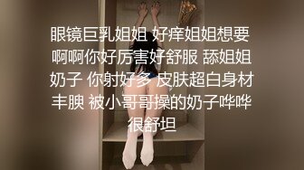 文科毕业四眼美女老师，办公室批改作业趁同事不在露出大奶子自慰