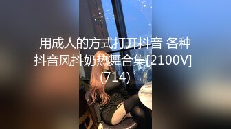 用成人的方式打开抖音 各种抖音风抖奶热舞合集[2100V] (714)