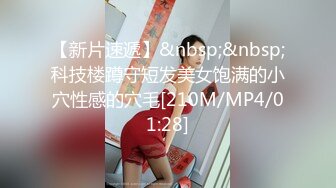 【新片速遞】&nbsp;&nbsp;科技楼蹲守短发美女饱满的小穴性感的穴毛[210M/MP4/01:28]