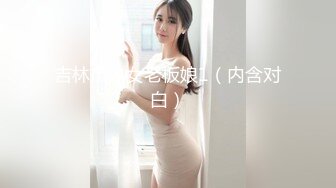 吉林市熟女老板娘1（内含对白）