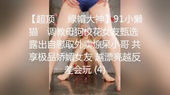 【超顶❤️绿帽大神】91小懒猫✨ 调教母狗校花女友甄选 露出自慰取外卖惊呆小哥 共享极品娇媚女友 越漂亮越反差会玩 (4)