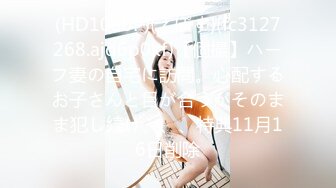 (HD1080P)(えぽす)(fc3127268.ajd6p0kf)【個撮】ハーフ妻の自宅に訪問。心配するお子さんと目が合うがそのまま犯し続け、、、特典11月16日削除