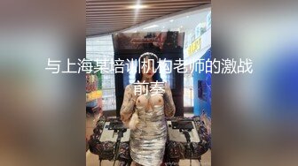 与上海某培训机构老师的激战前奏