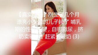 【真实孕妇】刚生了几个月 漂亮小少妇的儿子睡了 哺乳期的性欲好强，自慰撒尿，挤奶卖骚完，赶紧去喂奶 (3)