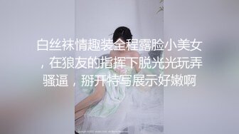 白丝袜情趣装全程露脸小美女，在狼友的指挥下脱光光玩弄骚逼，掰开特写展示好嫩啊