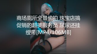 商场厕所全景偷拍 珠宝店搞促销的超美服务员 尿尿还挂绶带[MP4/106MB]