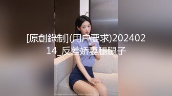 [原創錄制](用户要求)20240214_反差娇妻腿腿子