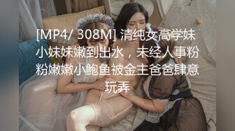 [MP4/ 308M] 清纯女高学妹 小妹妹嫩到出水，未经人事粉粉嫩嫩小鲍鱼被金主爸爸肆意玩弄