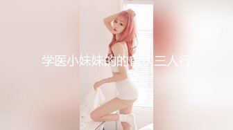 学医小妹妹的的首次三人行