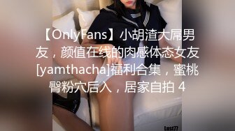 【OnlyFans】小胡渣大屌男友，颜值在线的肉感体态女友[yamthacha]福利合集，蜜桃臀粉穴后入，居家自拍 4