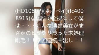 (HD1080P)(ネオペイ)(fc4008915)な場所で全裸にして僕は・・・こんな清楚美女がまさかのビッシリ茂った未処理剛毛！！２回連続中出し！！