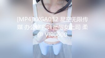 [MP4]XKGA032 星空无限传媒 办公室药奸严厉女上司 柔伊 VIP0600