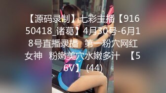 【源码录制】七彩主播【91650418_诸葛】4月30号-6月18号直播录播✨第一粉穴网红女神✨粉嫩美穴水嫩多汁✨【56V】 (44)