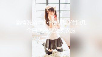 《重磅炸弹?极限挑战》推特顶级露出艺术家，极品身材美少女白虎嫩妹【娜娜a真爱屋】地铁景区人群前各种露出，被小哥哥发现好尴尬