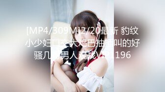 [MP4/309M]2/20最新 豹纹小少妇口交大鸡巴抽插叫的好骚几哥男人观战VIP1196