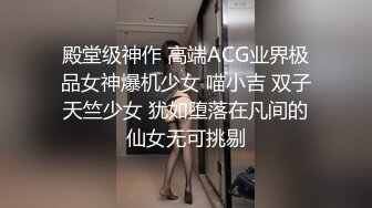 殿堂级神作 高端ACG业界极品女神爆机少女 喵小吉 双子天竺少女 犹如堕落在凡间的仙女无可挑剔