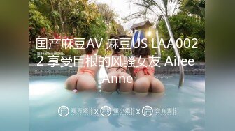 国产麻豆AV 麻豆US LAA0022 享受巨根的风骚女友 Ailee Anne