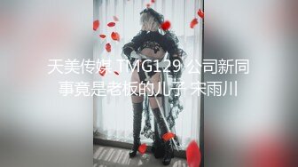 天美传媒 TMG129 公司新同事竟是老板的儿子 宋雨川