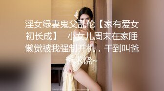 淫女绿妻鬼父乱伦【家有爱女初长成】✅小女儿周末在家睡懒觉被我强制开机，干到叫爸爸求饶~