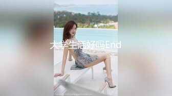 大学生活好吗End