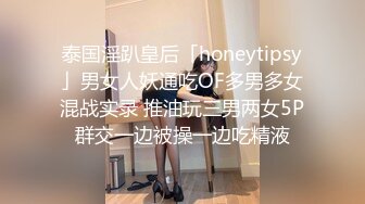 泰国淫趴皇后「honeytipsy」男女人妖通吃OF多男多女混战实录 推油玩三男两女5P群交一边被操一边吃精液