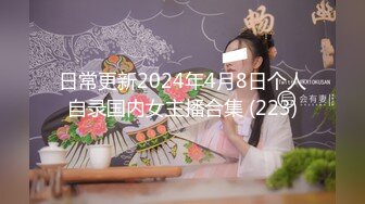 日常更新2024年4月8日个人自录国内女主播合集 (223)