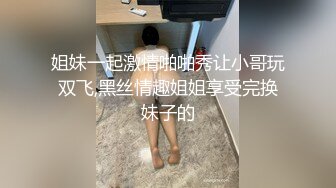 《稀缺 资源》两位女神S重度变态调教女王，粗口淫语暴力调教夫妻奴，风油精 冰块 鞭打 滴蜡 足交 圣水直饮，全程高能